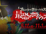 東京海賊塔《布魯克鬼屋》萬聖節特別活動~一起來擊退殭屍吧 東京海賊塔《布魯克鬼屋》萬聖節特別活動~一起來擊退殭屍吧