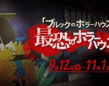 東京海賊塔《布魯克鬼屋》萬聖節特別活動~一起來擊退殭屍吧