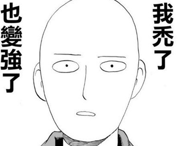 《一拳超人毛帽》我禿了 也變強了