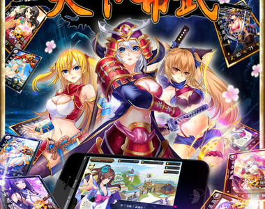 打造最強的女子戰隊？戰國傳奇武將化身乳搖御姊，舞姬女將性感陪戰！