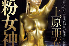 《宅宅AVDay》金粉女神上原亞衣關心你的坐骨神經痛 《宅宅AVDay》金粉女神上原亞衣關心你的坐骨神經痛