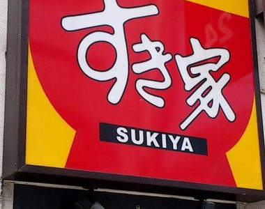 《日本失控店員》店內不雅自拍上傳 以後誰還敢去吃啦~(皺眉)