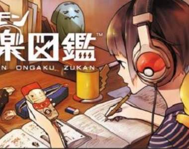 《神奇寶貝音樂圖鑑》每天都能聽到不同神奇寶貝經典配樂喔!