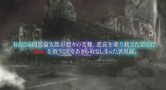 命運石之門0 11月發售故事的另一個可能性 B世界線 未來是