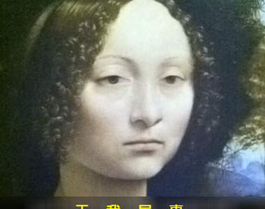 《藝術品的OS》誰叫你們的表情都太有戲了（偷笑）