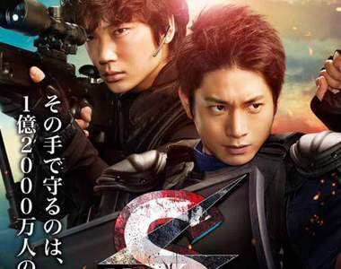 《S-終極警官》電影版 這次總算可以逮捕小田切讓惹嗎ww(喂)