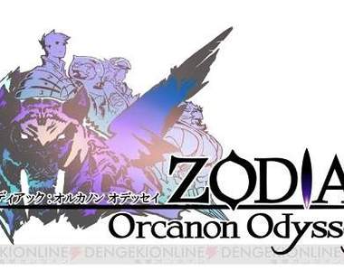 RPG《ZODIAC:Orcanon Odyssey》年內登場 豪華製作團隊帶來的幻想世界