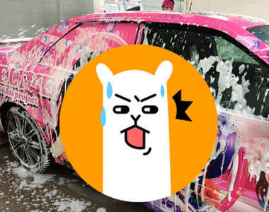 《洗痛車》時會出現工口畫面好害羞 那太美我不敢看