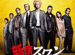 《新宿天鵝》真人電影 綾野剛×山田孝之這組合才是重點吧(喂) 《新宿天鵝》真人電影 綾野剛×山田孝之這組合才是重點吧(喂)