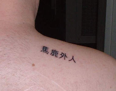 歪國人身上《殘念的日文刺青》你確定沒被刺青師整嗎（苦笑）