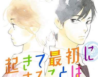 BL漫畫《起床的第一件事》變態哥哥對弟弟的愛能夠得到回報嗎？