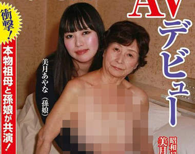 【18禁】《76歲AV女優》祖孫合演AV是新的流行嗎...（顫抖）