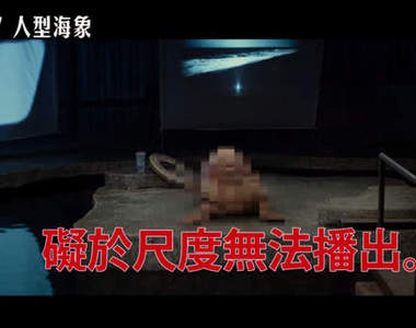 驚悚片《人型海象》人形蜈蚣海象版？海象表示WTF