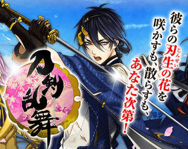 《刀劍亂舞》一度把艦娘擠下DMM網頁遊戲第一名的刀劍美男們♥