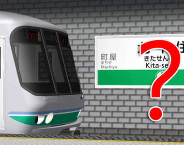 《車站名的超糗錯字》大家老實說 不仔細看真的會發現錯字嗎？