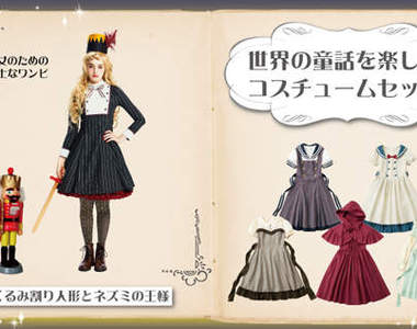 《童話故事系洋裝》新推出小木偶與胡桃鉗童話洋裝