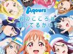 第二世代《LoveLive!Sunshine!!》出道曲登場 能不能追上前輩的腳步呢? 第二世代《LoveLive!Sunshine!!》出道曲登場 能不能追上前輩的腳步呢?