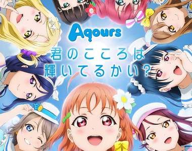 第二世代《LoveLive!Sunshine!!》出道曲登場 能不能追上前輩的腳步呢?