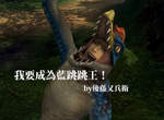 《戰國BASARA 4 皇》發售 再來複習一次瘋狂的合作服裝吧ww 《戰國BASARA 4 皇》發售 再來複習一次瘋狂的合作服裝吧ww