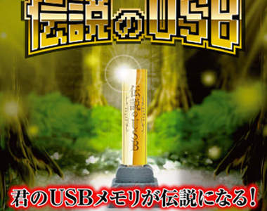 《傳說的USB》隨身碟在你的桌上上演爆破戲碼