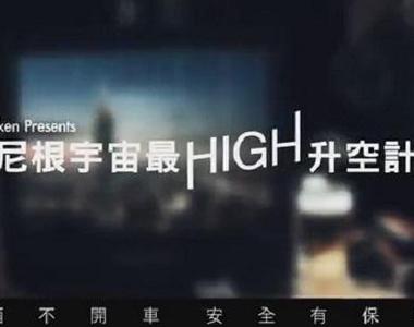 海尼根宇宙最 HIGH 升空計畫～把你的慶祝與海尼根一起送上外太空（＞人＜）