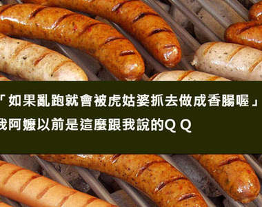 《那些年父母拿來嚇我們的話》在好深好深的夜裡~會有虎姑婆