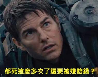 2015好萊塢《不賺錢演員TOP 10》你以為星際大戰天天有啊？