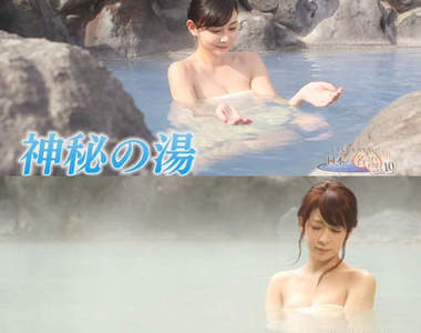 《秘湯美女特輯》日本十大名湯排行榜