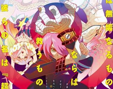 10月新番《Concrete‧Revolution 超人幻想》超人守護人們的和平，那誰要來保護超人？