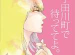 BL漫畫《在宇田川町等我喔。》改編真人版電影 從女裝開始的戀愛 BL漫畫《在宇田川町等我喔。》改編真人版電影 從女裝開始的戀愛