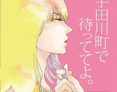 BL漫畫《在宇田川町等我喔。》改編真人版電影　從女裝開始的戀愛