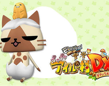 3DS《魔物獵人日記暖呼呼艾路村DX》孵出來的小北鼻魔物會長大嗎？