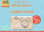 限定版《皮卡丘CASIO EXILIM》將於神奇寶貝中心廣島店開賣 限定版《皮卡丘CASIO EXILIM》將於神奇寶貝中心廣島店開賣