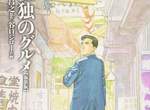 名作漫畫《孤獨的美食家》睽違18年發行續集 中年大叔的獨白時間又到了 名作漫畫《孤獨的美食家》睽違18年發行續集 中年大叔的獨白時間又到了