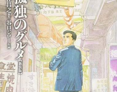 名作漫畫《孤獨的美食家》睽違18年發行續集 中年大叔的獨白時間又到了