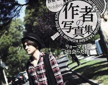 網王作者《許斐剛寫真集》漫畫家也要偶像化了嗎？