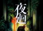 恐怖遊戲《夜迴》小女孩你為什麼偏偏要選深夜出門… 恐怖遊戲《夜迴》小女孩你為什麼偏偏要選深夜出門…
