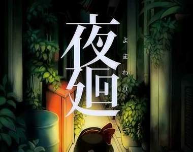 恐怖遊戲《夜迴》小女孩你為什麼偏偏要選深夜出門…