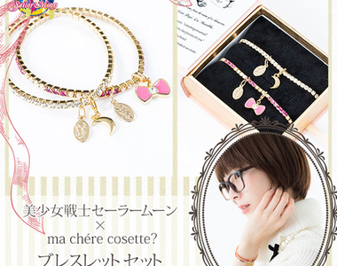 《美少女戰士手鍊》這一定是情人節的陰謀