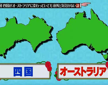 《大家來找碴》據說沒人分得出澳洲與日本四國的形狀?