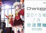 7月動畫《Charlotte》宣傳影片公開 麻枝准這次寫的主題是超能力? 7月動畫《Charlotte》宣傳影片公開 麻枝准這次寫的主題是超能力?