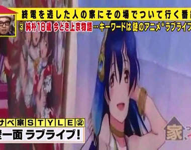 直擊《狂熱粉絲上電視推廣LoveLive》這才叫真正的鐵粉吧?