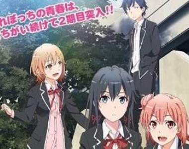 4月動畫《果然我的青春戀愛喜劇搞錯了。續》全新主題曲PV登場