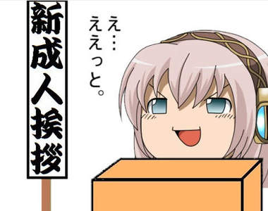 《日本名人給新成人的祝福》不要成為像我這樣的大人……