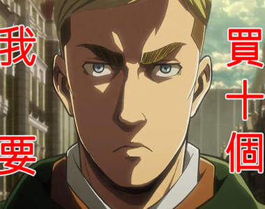 《進擊的巨人劇場版開放預購》多達16種特別版 誰知道要買哪一種？