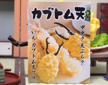 《美食系扭蛋》炸甲蟲天婦羅&杯緣餃子男登場