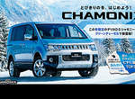 日本《Mitsubishi Delica D:5 Chamonix》暖呼呼登場 日本《Mitsubishi Delica D:5 Chamonix》暖呼呼登場
