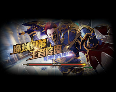 《MU: 大天使之劍》魔劍覺醒~最強「魔劍士」英勇回歸，貼心提醒：想耍帥藍水請多背一點