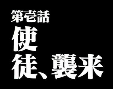 《使徒襲來之日》結果什麼事都沒發生 關鍵人物們今天都在做什麼……?