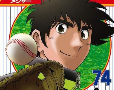 《棒球大聯盟》新連載再開,茂野吾郎的故事還會繼續下去?
